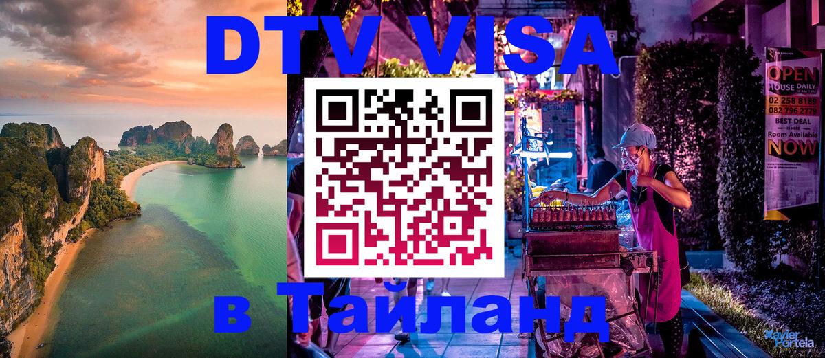 DTV (ДТВ) visa Таиланд Багдад 